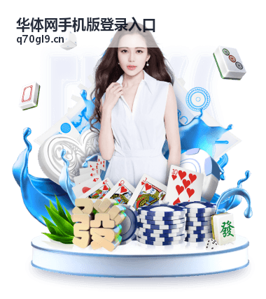 华体网手机版登录入口登录后的账号安全设置示意