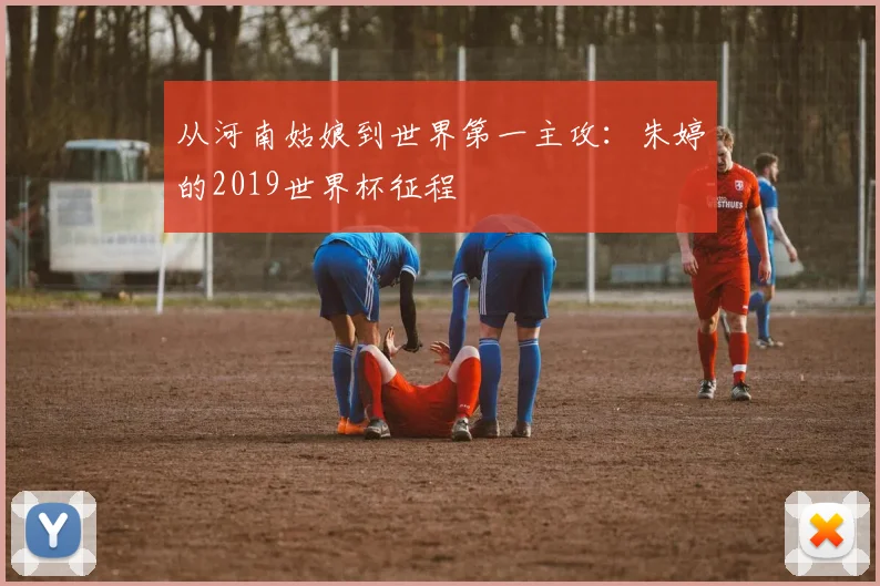 从河南姑娘到世界第一主攻:朱婷的2019世界杯征程