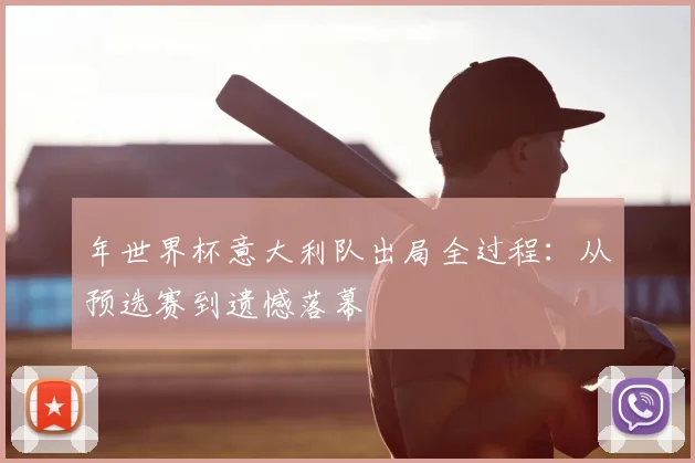 年世界杯意大利队出局全过程：从预选赛到遗憾落幕