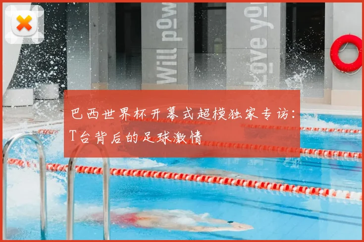 巴西世界杯开幕式超模独家专访:T台背后的足球激情