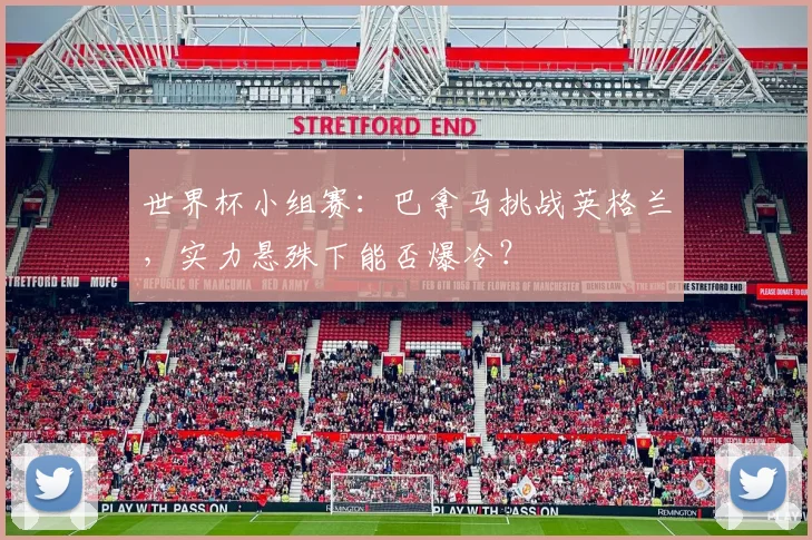 世界杯小组赛：巴拿马挑战英格兰，实力悬殊下能否爆冷？
