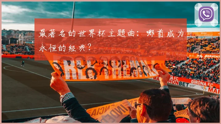 最著名的世界杯主题曲：哪首成为永恒的经典？