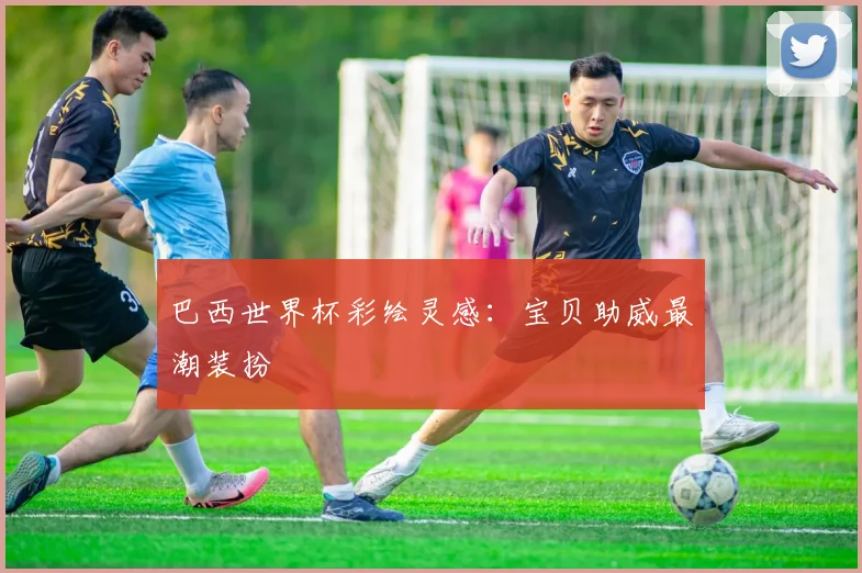 巴西世界杯彩绘灵感:宝贝助威最潮装扮