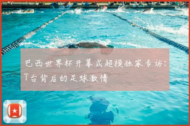 巴西世界杯开幕式超模独家专访：T台背后的足球激情
