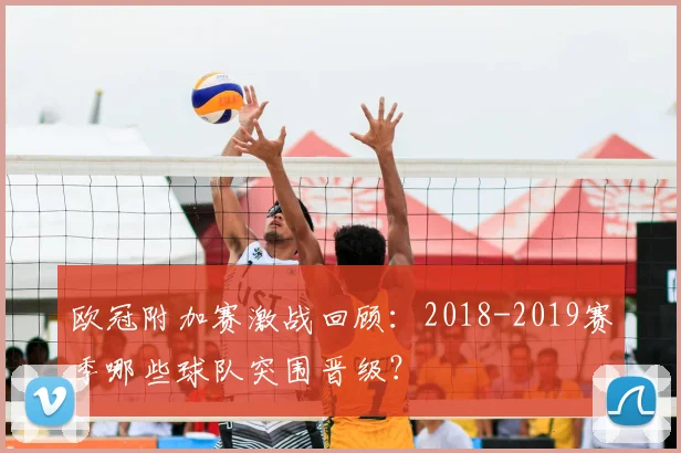 欧冠附加赛激战回顾：2018-2019赛季哪些球队突围晋级？