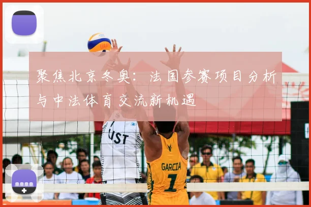 聚焦北京冬奥：法国参赛项目分析与中法体育交流新机遇