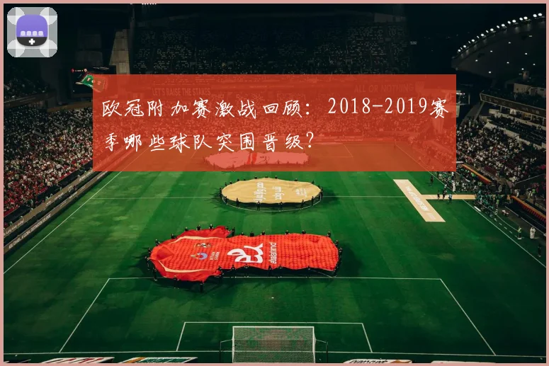 欧冠附加赛激战回顾：2018-2019赛季哪些球队突围晋级？