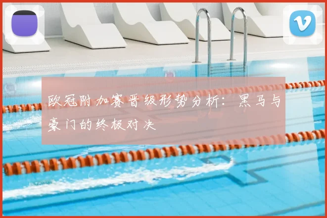 欧冠附加赛晋级形势分析：黑马与豪门的终极对决