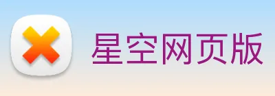 星空网页版 Logo